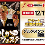 かつしかフードフェスタ2020