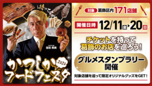 かつしかフードフェスタ2020