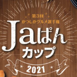 Jaぱんカップ2021