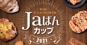 Jaぱんカップ2021
